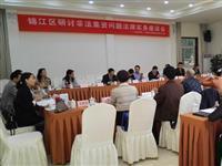 成都市律师协会锦江分会举办研讨非法集资问题座谈会